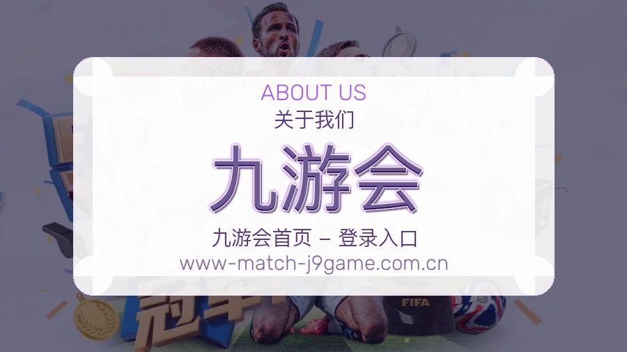 关于九游会