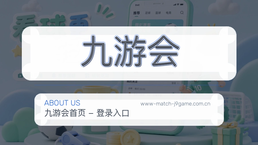九游会热点体育资讯服务
